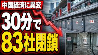【中国経済に異変】商店街が一斉閉鎖？中国・中小企業を追い詰める3C認証とは