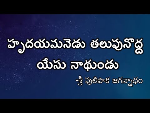 hrudayamanedu thalupu nodda