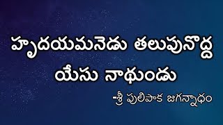 హృదయమనెడు తలుపు నొద్ద