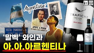 [와인+교양 #01] 아르헨티나의 역사와  멘도자 말벡(Malbec) 품종 즐기기 | 와인으로 똑똑해지기