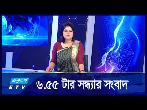 6.55 PM News || ৬.৫৫ টার খবর || 22 August 2024