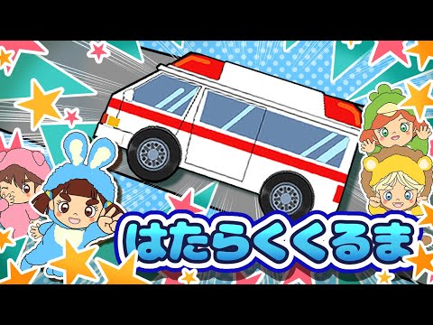 はたらくくるま 🚙【こどものうた】童謡｜子供の歌｜みんなのうた｜手遊び歌