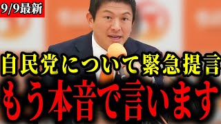 【参政党】今後の自民党について正直に言わせてもらいます【神谷宗幣/浜田聡/三橋貴明】