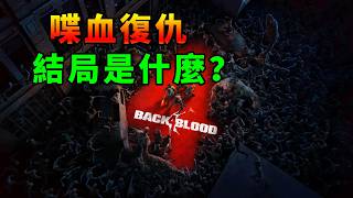 烏鴉比喪屍更可怕！被稱為“求生之路3”的遊戲結局到底是什麼？