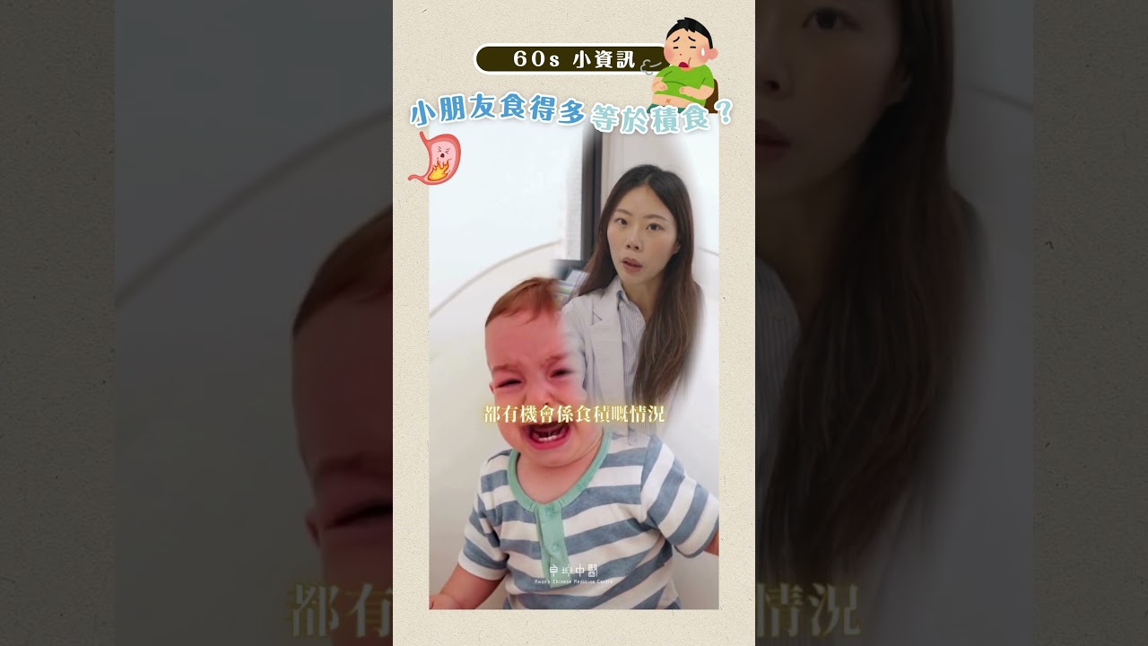 「60秒小資訊」小朋友食得多等於積食？#積食 #兒科 #卓坤醫療