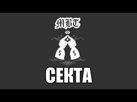 MBT x Secta - Moi Stoi [Мой стой]