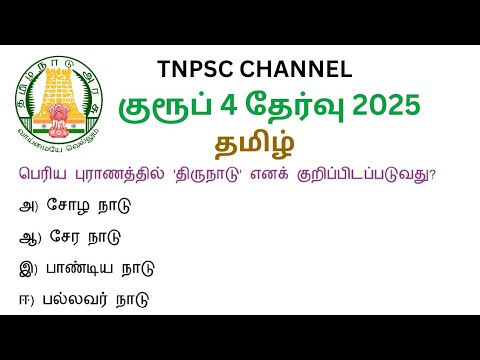 tnpsc group 4 exam in 2025 | tnpsc new syllabus in 2025 | tamil important question and answer 2025