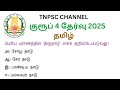 Tnpsc Group 4 Exam In 2025 Tnpsc New Syllabus In 2025 Tamil Important Question And Answer 2025