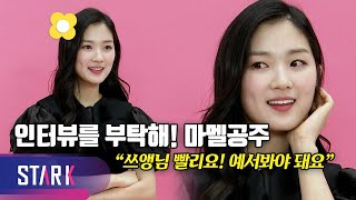"인터뷰를 부탁해! 마멜공주" 배우 김혜윤 인터뷰(Star Interview Kim Hye Yoon)