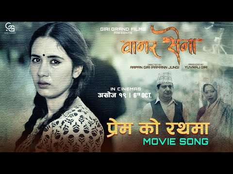 Prem Ko Rath Maa || New Nepali Movie VANAR SENA Song 2023 || Arpan Giri || Jony Tamang