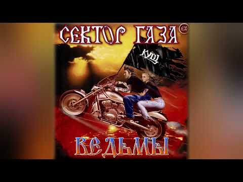 EX Сектор Газа - Ведьмы