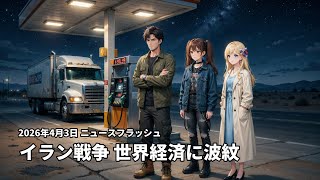 速報！2026年4月3日 ニュースフラッシュ：イラン戦争が世界経済に波紋！原油高騰と国際情勢を徹底解説