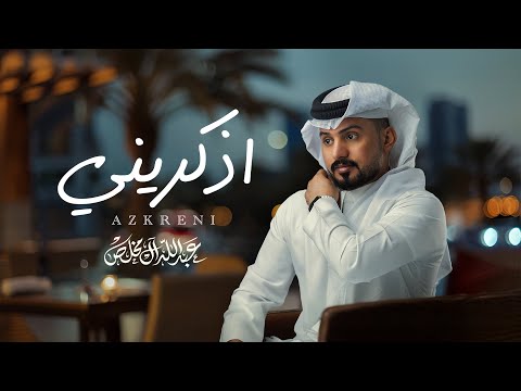 عبدالله ال مخلص - اذكريني (حصرياً) | 2025