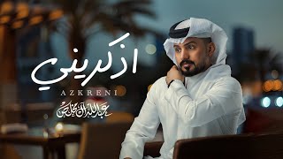 كلمات اغنية اذكريني عبدالله ال مخلص