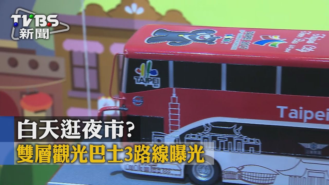 白天逛夜市? 雙層觀光巴士3路線曝光