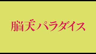 『脳天パラダイス』の評判 mqdefault - 『脳天パラダイス』の評判
