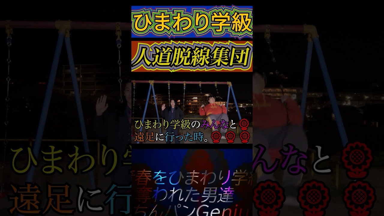 【号外】億ひまわり学級のなぁぜなぁぜ？57874e99話 #なぁぜなぁぜ #adhd #ちんパンgenius #ひまわり学級 #tiktok #shorts