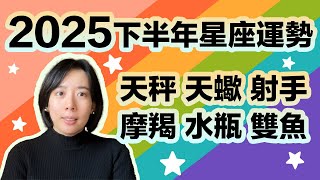 2025年下半年星座運勢分享，蛻變之年，天秤 天蠍 射手 摩羯 水瓶 雙魚座