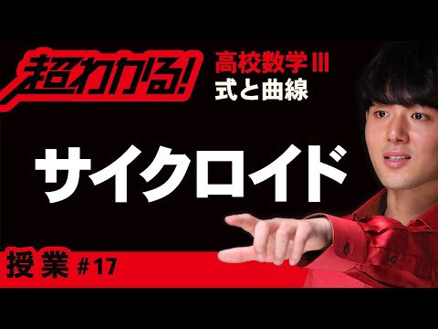 サイクロイド曲線について詳しく解説