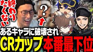 CRカップ本番に、あるキャラに連続で試合を破壊されるチーム関【Apex Legends】