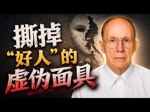 什么是高尚的罪？| 毕哲思直面基督徒内心最隐秘的挣扎，并教你如何战胜这些体面的罪