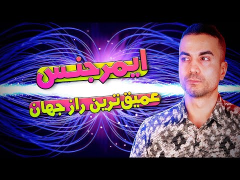 ایمرجنس، راز دنیای عجیب ما