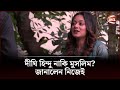 দীঘি হিন্দু নাকি মুসলিম জানালেন নিজে�