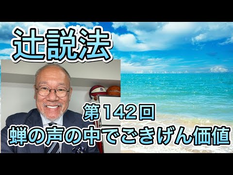 芸術・スポーツ文化学科 辻説法　#142 蝉の声の中でごきげんの価値