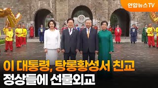 이 대통령, 탕롱황성서 친교…정상들에 선물외교 / 연합뉴스TV (YonhapnewsTV)
