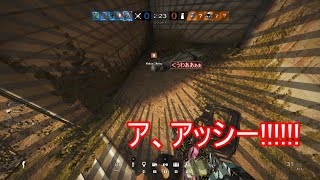【R6S】だ、大丈夫かアッシー!!!!!!