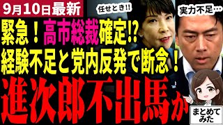 【自民党総裁選最新】高市総裁誕生に朗報！？小泉進次郎氏が出馬断念する可能性！経験不足と夫婦別姓推進で党内から反発！西田亮介も進次郎は実績無しと一蹴！高市で自民党再始動か【勝手に論評】
