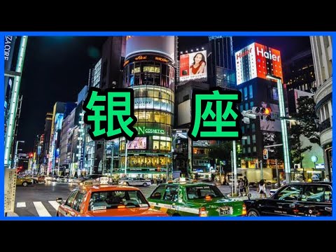 日本東京銀座有多繁華？為什麼叫銀座？How prosperous is Ginza in Tokyo, Japan? Why is it called Ginza?