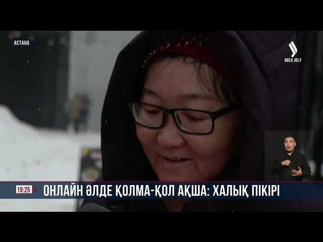 Онлайн әлде қолма-қол ақша: Халық пікірі