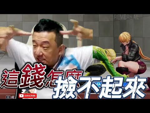 KOF XV 小孩 vs ET (輸5命換人)這錢怎麼...撿不起來