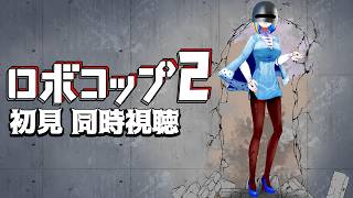 【 ロボコップ2 同時視聴 】最悪治安の街で戦え！サイボーグ警官！【Vtuber/ミラナ・ラヴィーナ】