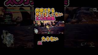 MHRS これ見て自信をつけろ！他人の華麗なる太刀失敗集２　#shorts