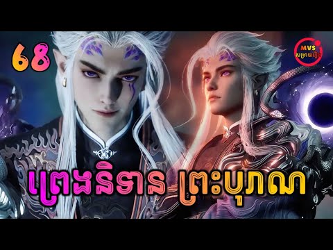ព្រេងនិទានព្រះបុរាណ ភាគទី68 | Tales of Herding Gods | បក្ស MVS 2026