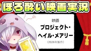 【映画同時視聴】ネタバレ厳禁とウワサの令和最新SF映画『プロジェクト・ヘイル・メアリー』【㋰㋒】