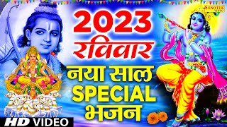 2023 नया साल रविवार Special भजन || सूर्यदेव कथा 2023 | रामजी कथा 2023 | Nonstop Suryadev Bhajans2023