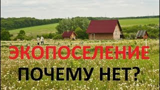 Экопоселения и родовые поместья. Почему нет?