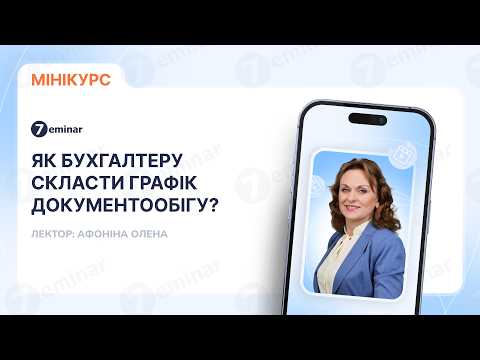 відео прев’ю для Як бухгалтеру скласти графік документообігу