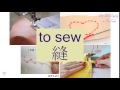 TO SEW In Cantonese 縫 Flashcard