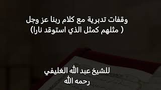 وقفات تدبرية مع كلام ربنا عز وجل (مثلهم كمثل الذي استوقد نارا ) image