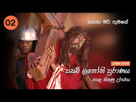 Pasam Lathoni Puranaya (Southern Volume) | 02 - Kanya Mari Thumane