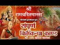 किष्किंधा काण्ड रामचरित मानस Kiskindha Kand Ramcha