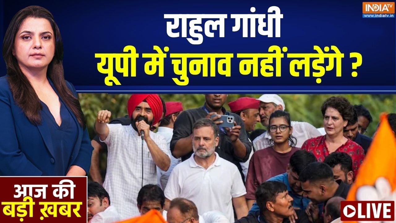 Aaj Ki Badi Khabar LIVE : राहुल गांधी  यूपी में चुनाव नहीं लड़ेंगे ? | Rah