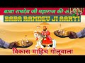 Baba Ramdev Ji Aarti गायक विकाश माहिच गोलूवाला बाब