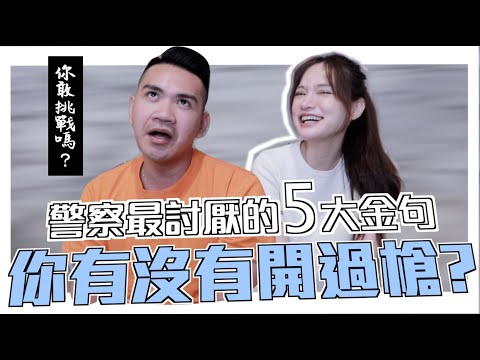 【輕鬆惹怒警察5金句】警察也是有在繳稅的，你們這些白痴！feat.聲林之王2 柯政宏｜凹凹u彤葳