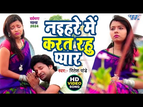नइहरे में करत रहु प्यार — watch video