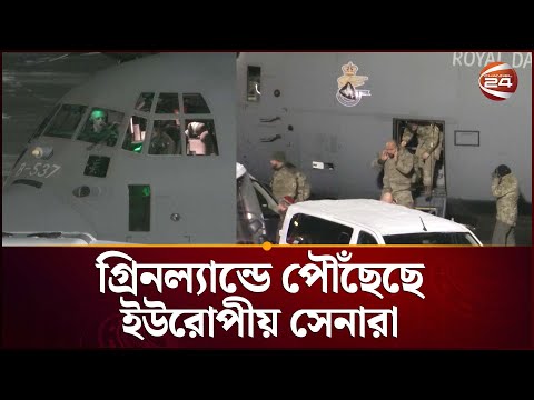 গ্রিনল্যান্ডে পৌঁছেছে ইউরোপীয় সেনারা | European military personnel arrive in Greenland | Channel 24